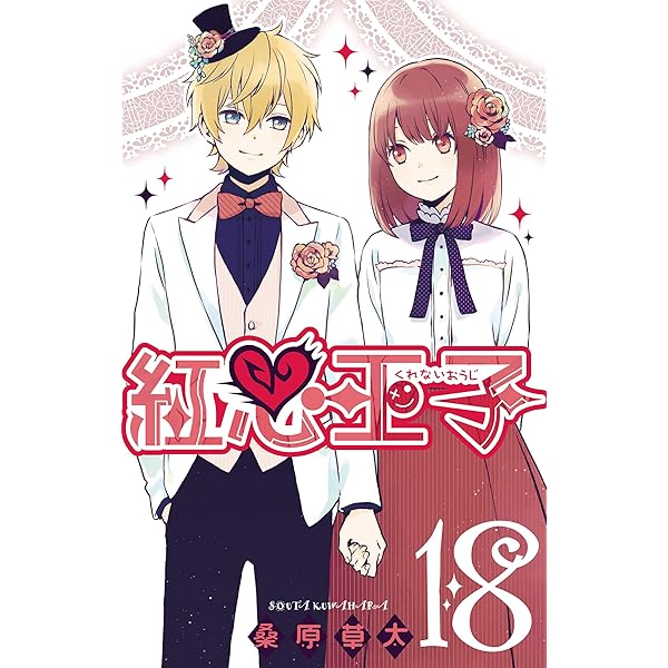 紅心王子 Amazon.co.jp: 紅心王子 1巻 (デジタル版ガンガンコミックス